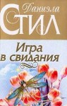 Стил Даниэла - Игра в свидания