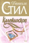 Стил Даниэла - Калейдоскоп