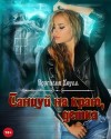 Коулл Вергилия, Южная Влада - Танцуй на краю, детка!