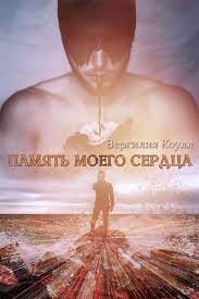 Коулл Вергилия - Память моего сердца