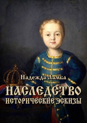 Ламба Надежда - Наследство (исторические эскизы)