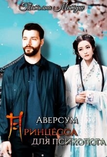 Матуш Татьяна - Принцесса для психолога