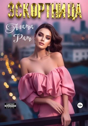 Рат Агата - Эскортница