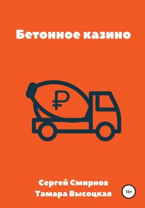 Смирнов Сергей, Высоцкая Тамара - Бетонное казино
