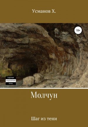 Усманов Хайдарали - Молчун. Шаг из тени