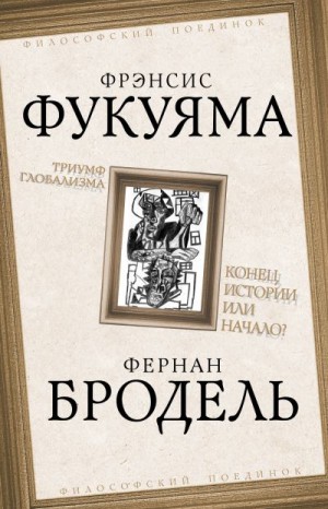 Бродель Фернан, Фукуяма Фрэнсис - Триумф глобализма. Конец истории или начало?