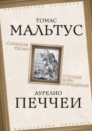 Печчеи Аурелио, Мальтус Томас - «Слишком тесно». О пользе войн и эпидемий