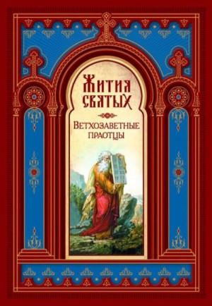 Ростовский Святитель Димитрий - Жития Святых. Ветхозаветные Праотцы