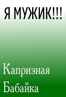 Бабайка Капризная - Я Мужик!!!