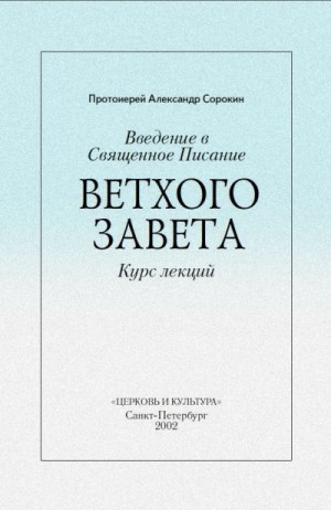 Сорокин Александр - Введение в Священное Писание Ветхого Завета