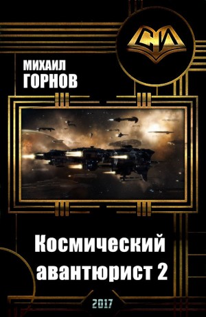 Горнов Михаил - Космический авантюрист 2