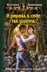 Баштовая Ксения - И дорога к себе так длинна