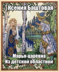Баштовая Ксения - Марья-царевна из Детской Областной