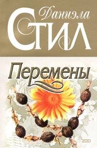 Стил Даниэла - Перемены