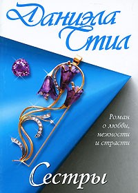 Стил Даниэла - Сестры