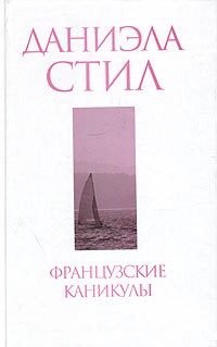 Стил Даниэла - Французские каникулы