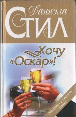 Стил Даниэла - Хочу «Оскар»!
