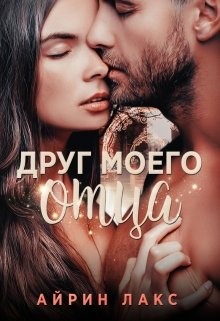 Лакс Айрин - Друг моего отца