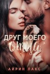 Лакс Айрин - Друг моего отца