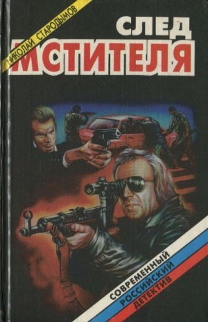 cкачать книгу Николай Стародымов След мстителя