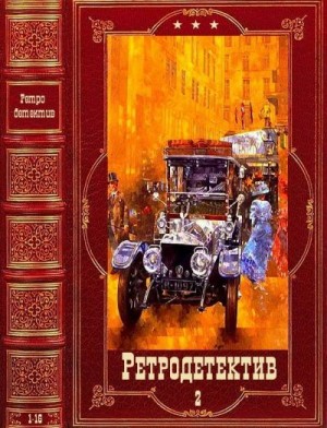 Лобусова Ирина - Ретродетектив-2. Сборник. Книги 1-16