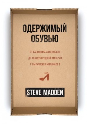 Мэдден Стив - Одержимый обувью. От багажника автомобиля до международной империи с выручкой в миллиард $