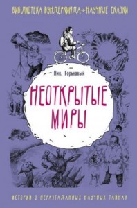 Неоткрытые миры