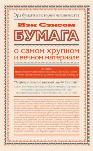 Сэнсом Иэн - Бумага. О самом хрупком и вечном материале