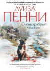 Пенни Луиза - Очень храбрый человек