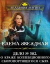 Звездная Елена - Дело № 582. О краже коллекционного скоропортящегося сыра