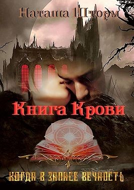 Шторм Наташа - Книга Крови