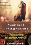 Гусина Дарья - Почетное гражданство