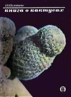 cкачать книгу Ирина Залетаева Книга о кактусах