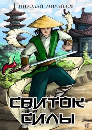 Михайлов Николай - Свиток силы