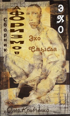 Кривченко Олег - Эхо смысла