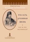 Затворник Святитель Феофан - Что есть духовная жизнь и как на неё настроиться