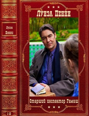 Пенни Луиза - Старший инспектор Гамаш. Сборник. Книги 1-15