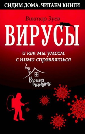 Зуев Виктор Абрамович - Вирусы и как мы умеем с ними справляться