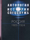 Клембовский Владислав, Рябиков Павел, Турло Станислав, Залдат И. - Антология истории спецслужб. Россия. 1905–1924