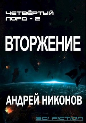 Никонов Андрей - Четвертый лорд - 2. Вторжение