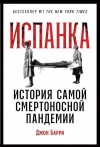 Барри Джон - Испанка. История самой смертоносной пандемии