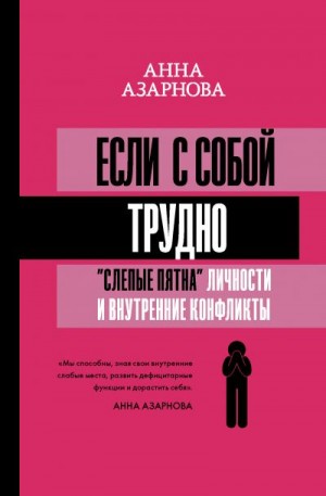 Азарнова Анна - Если с собой трудно. «Слепые пятна» личности и внутренние конфликты