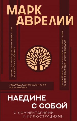 Вашкевич Эльвира, Антонин Марк Аврелий - Наедине с собой с комментариями и иллюстрациями