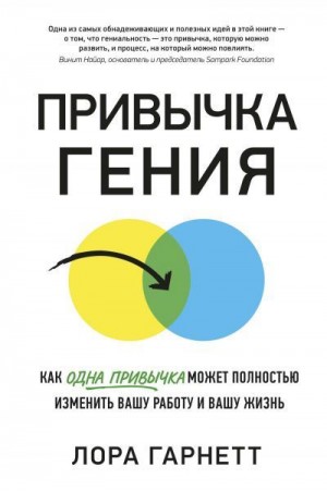 Гарнетт Лора - Привычка гения. Как одна привычка может полностью изменить вашу работу и вашу жизнь