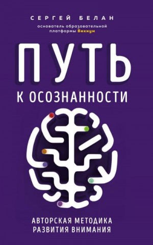 Белан Сергей - Путь к осознанности. Авторская методика развития внимания