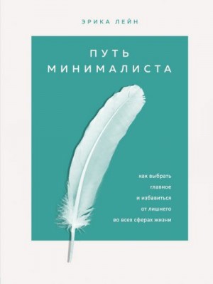 Лейн Эрика - Путь минималиста. Как выбрать главное и избавиться от лишнего во всех сферах жизни