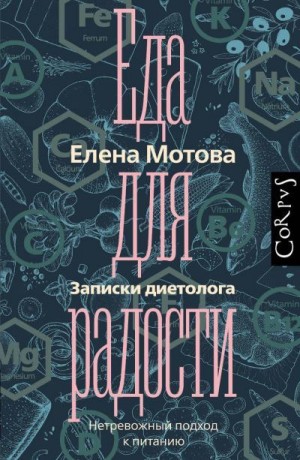 Мотова Елена - Еда для радости. Записки диетолога