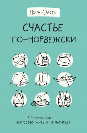 Олсен Нора - Счастье по-норвежски. Флируфтслив – искусство жить и не париться