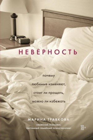 Травкова Марина - Неверность. Почему любимые изменяют, стоит ли прощать, можно ли избежать