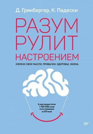 Падески Кристин, Гринбергер Деннис - Разум рулит настроением